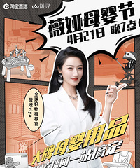 薇娅4.21直播预告,今晚是母婴节哦