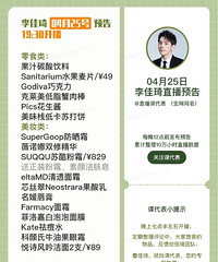 李佳琦4.25直播预告,商品清单来咯