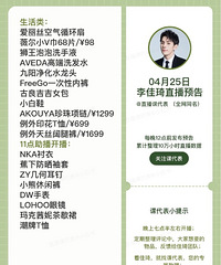 李佳琦4.25直播预告,商品清单来咯