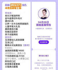薇娅4.26直播预告,商品清单来咯