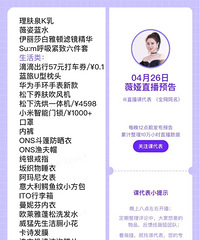 薇娅4.26直播预告,商品清单来咯