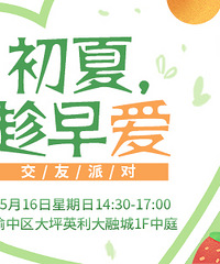 更新部分男女嘉宾的照片啦「初夏,趁早爱」交友派对免费报名!
