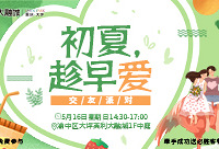「初夏,趁早爱」交友派对免费报名