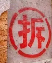 拆迁房引起的是非,我应该怎么做?