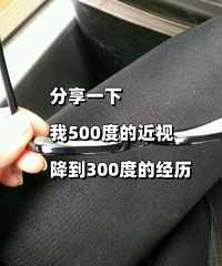 分享一下,我500度的近视降到300度的经历