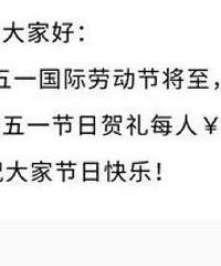 五一我们发了600过节费,你们呢