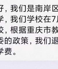 文德中学通知退费了,7月份转公办,退费不退人?