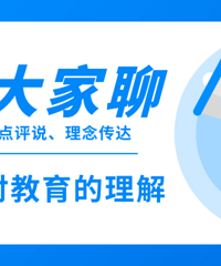 教育大家聊,重庆家长,来聊聊你对当下教育的理解