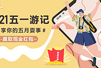 分享五一游记,赢现金红包