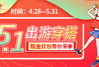 晒“五一”出游穿搭,赢现金红包