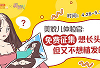 征集美貌儿体验官:生发