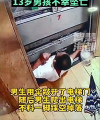 男孩因电梯故障坠亡,监控还原事故真相
