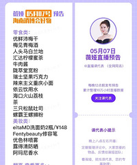 薇娅5.7直播预告,商品清单来咯