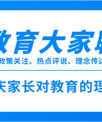 教育话题大家聊