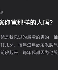 说实话,你们会嫁或者娶你父母那样的人吗?