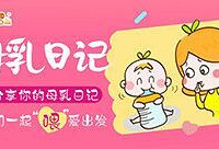 分享你的母乳日记,得母乳喂养现金奖励