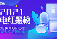 晒出你家的大小家电,赢现金奖品