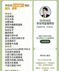 李佳琦5.8直播预告,商品清单来咯