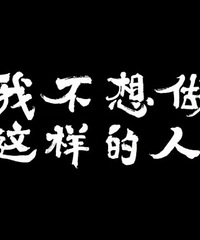 刷爆了!一大波初中生“站队”:长大后我不想成为你