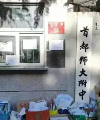 疯狂的择校!首都师大附中,校门口堆满孩子简历