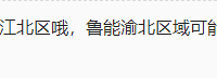 宏八和鲁能巴蜀转公,江北区的孩子真的会幸福吗?