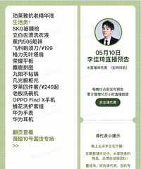 李佳琦5.10直播预告,商品清单来咯