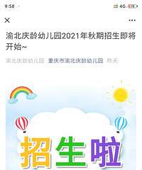 渝北区21所幼儿园发布招生简章,5月11日报名