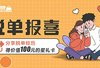 分享脱单经历,得价值100元星礼卡