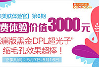 抢福利!免费体验缩毛孔的超光子