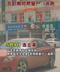 在职教师私设辅导班,突击检查时该老师翻窗逃跑