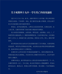 成都通报学生坠亡调查情况,认定高坠属个人行为