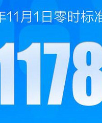 第七次人口普查数据直播中