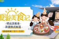 晒夏日出游美食,赢便携式帐篷