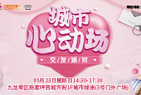 免费报名西城天街的相亲会