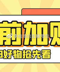 转眼又到年中!李佳琦618大促又来了~来拼单(附预告清单)
