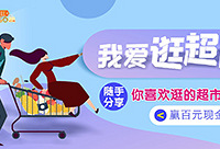 分享你喜欢逛的超市,赢现金红包