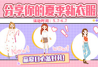 分享你的夏季新衣服,赢夏日好礼