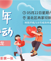 盛夏光年,怦然心动—交友派对免费报名,限定的夏日浪漫等你