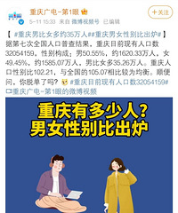 重庆男比女约多35万人,为啥还有这么多小姐姐给自己征婚