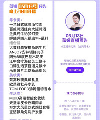 薇娅5.13直播预告,商品清单来咯