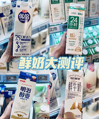 超市鲜奶大测评,有营养才是关键