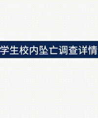 49中学生坠亡前轨迹