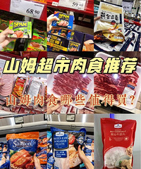 山姆超市肉食类推荐,都是我回购过2次以上的