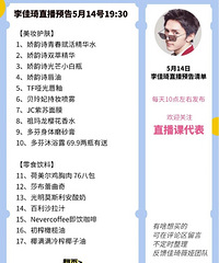 李佳琦5.14直播预告,商品清单来咯