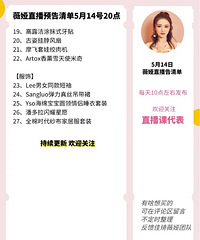 薇娅5.14直播预告,商品清单来咯