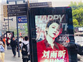 重庆粉丝给刘雨昕应援