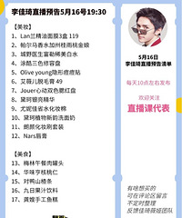 李佳琦5.16直播预告,商品清单来咯