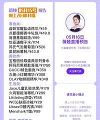 薇娅5.16直播预告,商品清单来咯