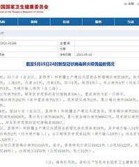 截至5月15日,新增确诊病例18例