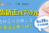 牙齿矫正线下沙龙开始报名啦